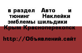  в раздел : Авто » GT и тюнинг »  » Наклейки,эмблемы,шильдики . Крым,Красноперекопск